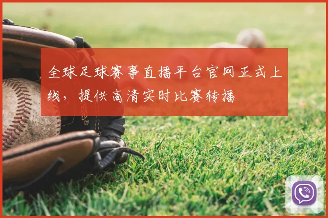全球足球赛事直播平台官网正式上线，提供高清实时比赛转播