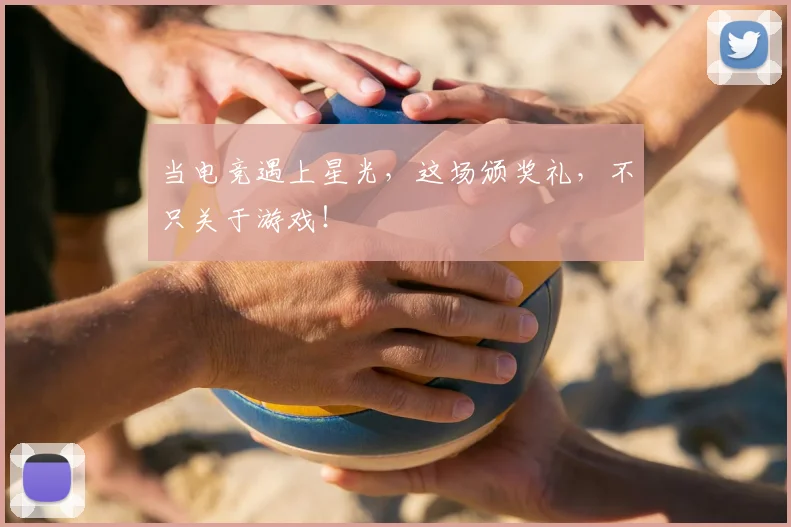 当电竞遇上星光,这场颁奖礼,不只关于游戏!