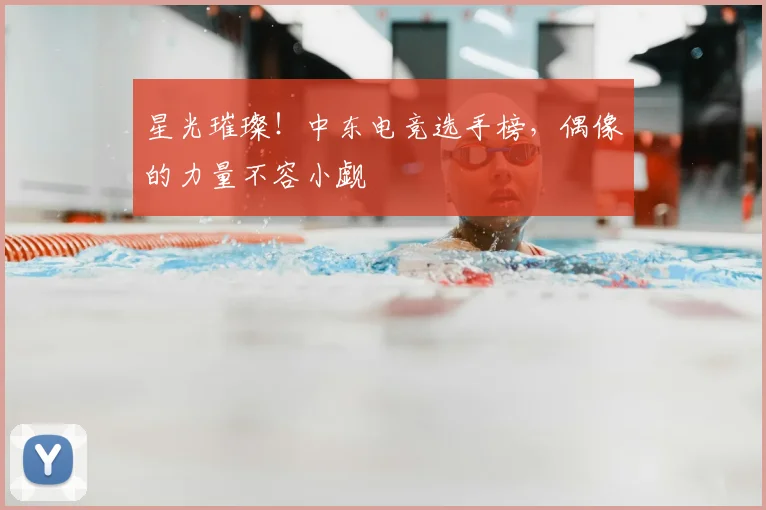星光璀璨!中东电竞选手榜,偶像的力量不容小觑