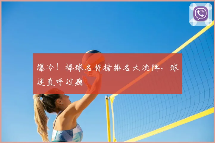 爆冷！棒球名将榜排名大洗牌，球迷直呼过瘾
