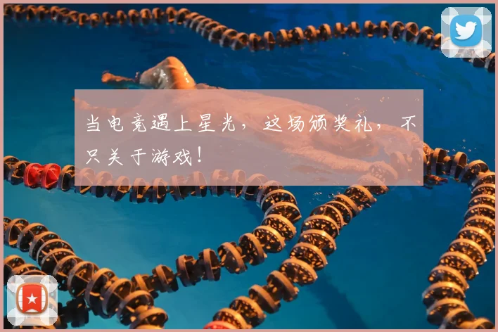 当电竞遇上星光，这场颁奖礼，不只关于游戏！