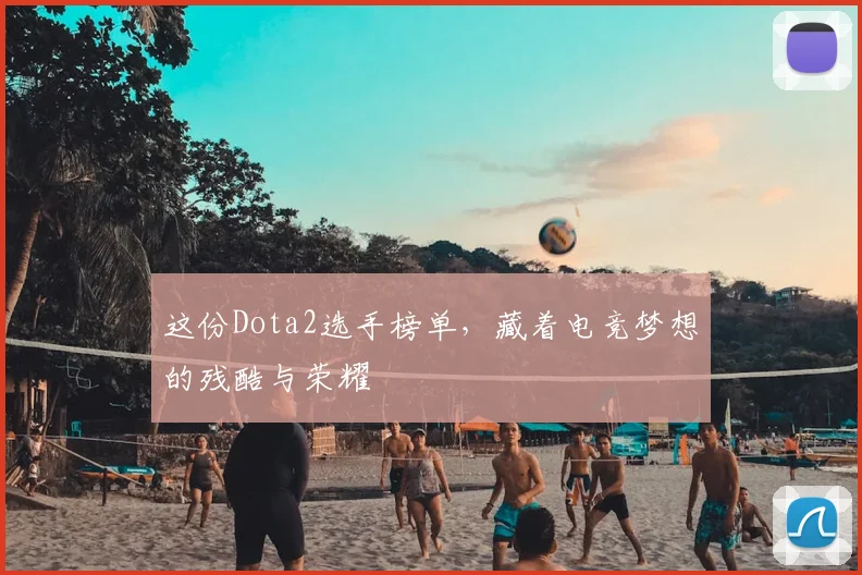 这份Dota2选手榜单,藏着电竞梦想的残酷与荣耀