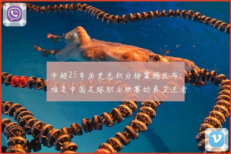 中超25年历史总积分榜震撼发布：谁是中国足球职业联赛的真正王者？