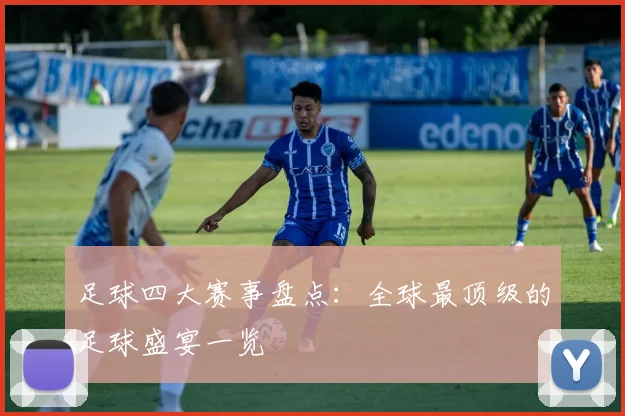 足球四大赛事盘点:全球最顶级的足球盛宴一览