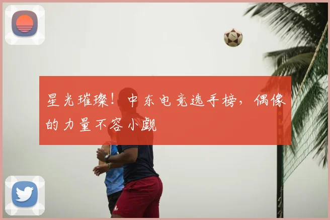 星光璀璨！中东电竞选手榜，偶像的力量不容小觑